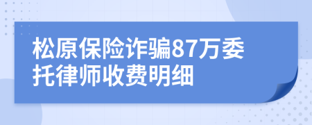 松原保险诈骗87万委托律师收费明细