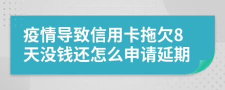 疫情导致信用卡拖欠8天没钱还怎么申请延期