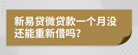 新易贷微贷款一个月没还能重新借吗？