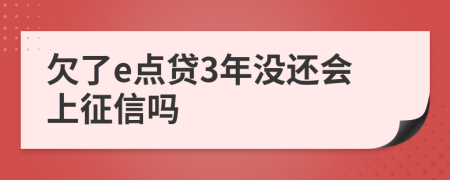欠了e点贷3年没还会上征信吗