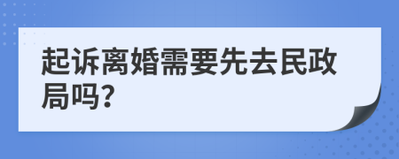 起诉离婚需要先去民政局吗？