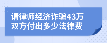 请律师经济诈骗43万双方付出多少法律费