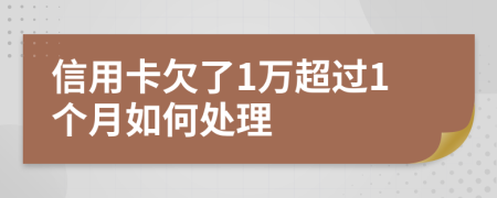 信用卡欠了1万超过1个月如何处理