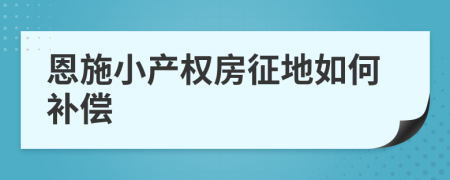 恩施小产权房征地如何补偿