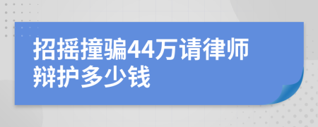 招摇撞骗44万请律师辩护多少钱