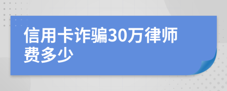 信用卡诈骗30万律师费多少