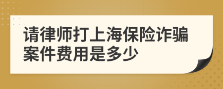 请律师打上海保险诈骗案件费用是多少