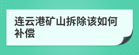 连云港矿山拆除该如何补偿