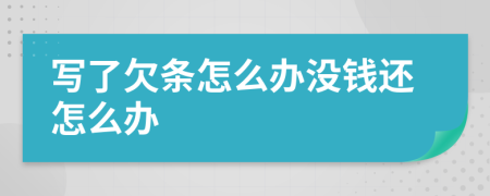 写了欠条怎么办没钱还怎么办