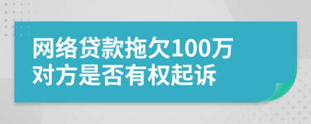 网络贷款拖欠100万对方是否有权起诉