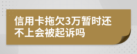 信用卡拖欠3万暂时还不上会被起诉吗