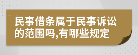 民事借条属于民事诉讼的范围吗,有哪些规定