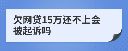 欠网贷15万还不上会被起诉吗