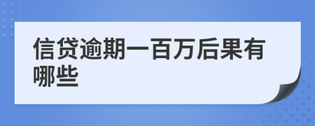 信贷逾期一百万后果有哪些