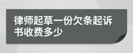 律师起草一份欠条起诉书收费多少