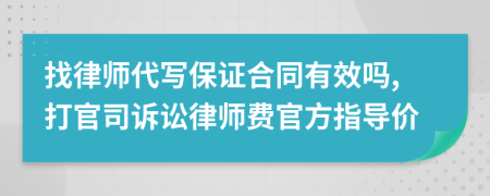 找律师代写保证合同有效吗,打官司诉讼律师费官方指导价