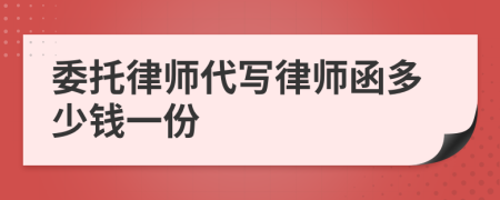 委托律师代写律师函多少钱一份