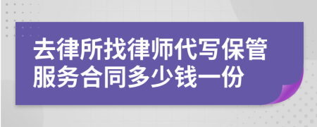 去律所找律师代写保管服务合同多少钱一份