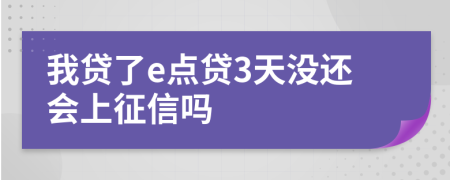 我贷了e点贷3天没还会上征信吗