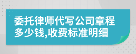 委托律师代写公司章程多少钱,收费标准明细