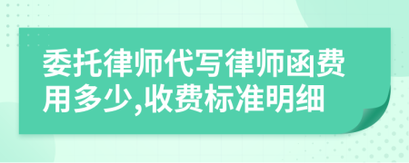 委托律师代写律师函费用多少,收费标准明细