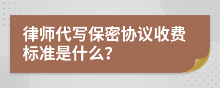 律师代写保密协议收费标准是什么？