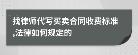 找律师代写买卖合同收费标准,法律如何规定的