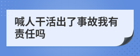 喊人干活出了事故我有责任吗