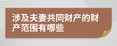 涉及夫妻共同财产的财产范围有哪些