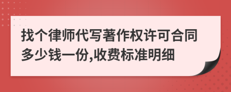 找个律师代写著作权许可合同多少钱一份,收费标准明细