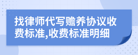 找律师代写赡养协议收费标准,收费标准明细