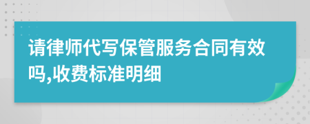 请律师代写保管服务合同有效吗,收费标准明细