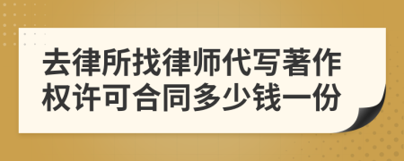 去律所找律师代写著作权许可合同多少钱一份