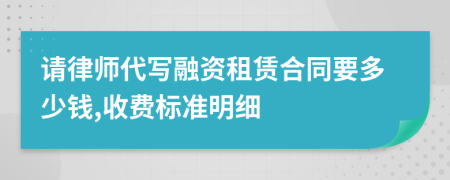 请律师代写融资租赁合同要多少钱,收费标准明细