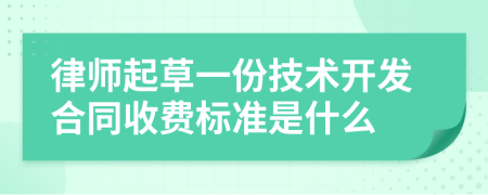 律师起草一份技术开发合同收费标准是什么