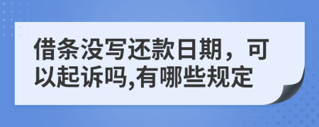 借条没写还款日期，可以起诉吗,有哪些规定