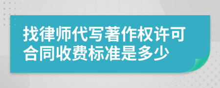 找律师代写著作权许可合同收费标准是多少