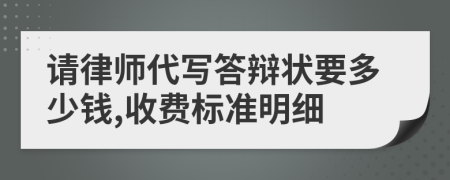 请律师代写答辩状要多少钱,收费标准明细