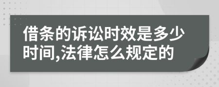 借条的诉讼时效是多少时间,法律怎么规定的