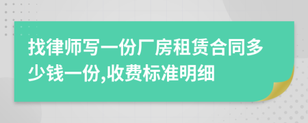 找律师写一份厂房租赁合同多少钱一份,收费标准明细