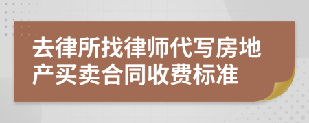 去律所找律师代写房地产买卖合同收费标准