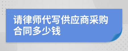 请律师代写供应商采购合同多少钱