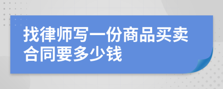 找律师写一份商品买卖合同要多少钱