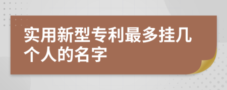 实用新型专利最多挂几个人的名字