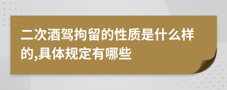 二次酒驾拘留的性质是什么样的,具体规定有哪些