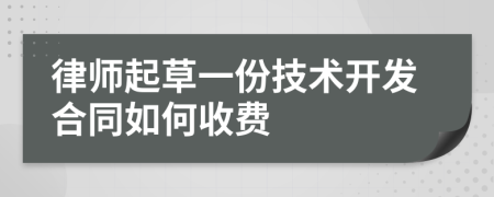 律师起草一份技术开发合同如何收费