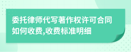 委托律师代写著作权许可合同如何收费,收费标准明细