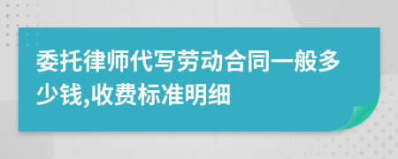 委托律师代写劳动合同一般多少钱,收费标准明细