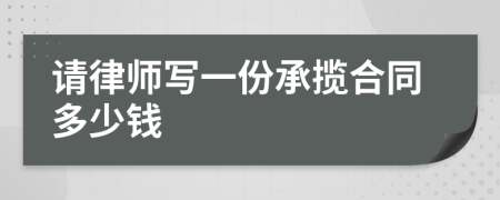请律师写一份承揽合同多少钱