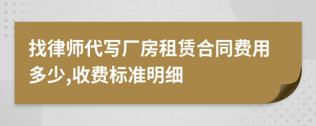 找律师代写厂房租赁合同费用多少,收费标准明细